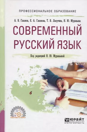 Современный русский язык. Учебное пособие для СПО — 2692767 — 1