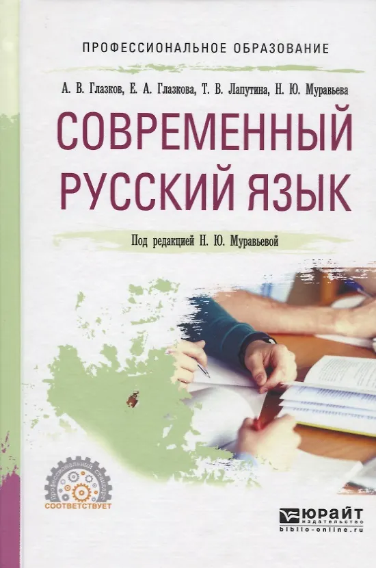 Книга Современный русский язык. Учебное пособие для СПО () — 1
