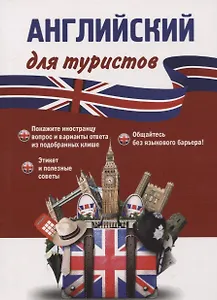Английский для туристов. Тренажер для путешественников