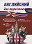 Английский для туристов. Тренажер для путешественников — 2719656 — 1