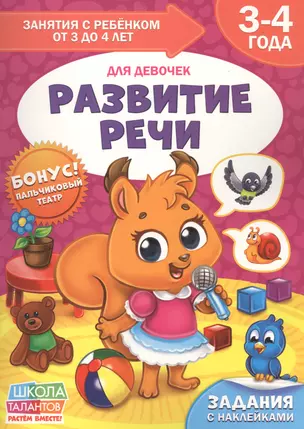 Развитие речи. Для девочек. 3-4 года — 2803617 — 1