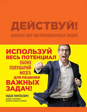 Действуй! Блокнот для экстраординарных людей (оранжевый) 330063