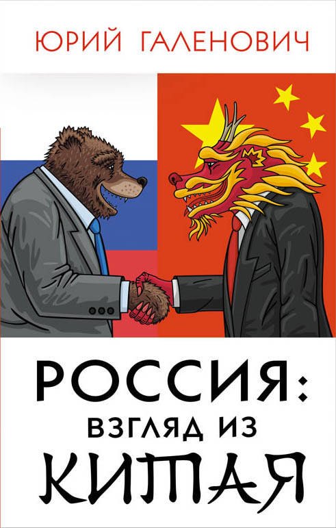

Россия: взгляд из Китая