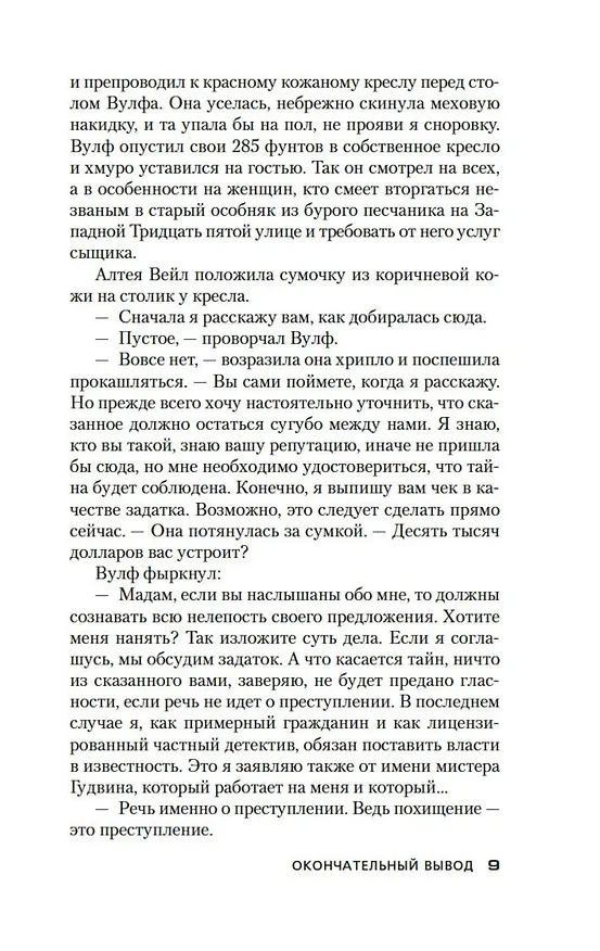 Книга Окончательный вывод. Убийство троих (Рекс Стаут) — 10