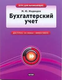 Книга Бухгалтерский учет (Михаил Медведев)