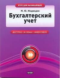 Книга Бухгалтерский учет (Михаил Медведев) — 1