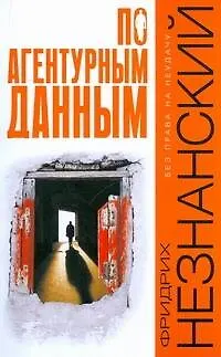 Книга По агентурным данным (Фридрих Незнанский)