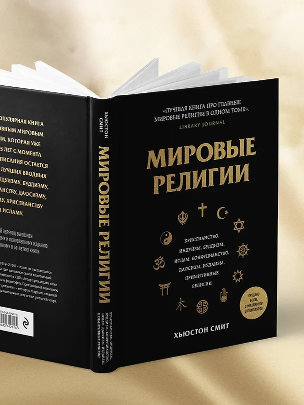 Книга Мировые религии. Христианство, ислам, индуизм, буддизм, конфуцианство, даосизм, иудаизм, примитивные религии (Хьюстон Смит) — 11