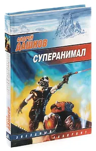 Суперанимал