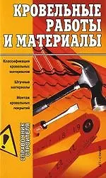 Кровельные работы и материалы