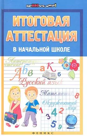 Итоговая аттестация в начальной школе / (Здравствуй, школа). Советова Е. (Феникс) — 2294070 — 1