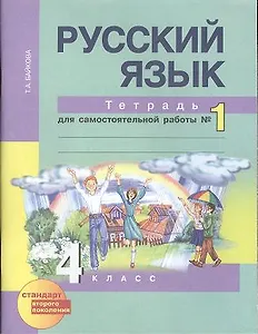 Русский язык : Тетрадь для самостоятельной работы № 1 : 4 класс / 2 изд., испр.