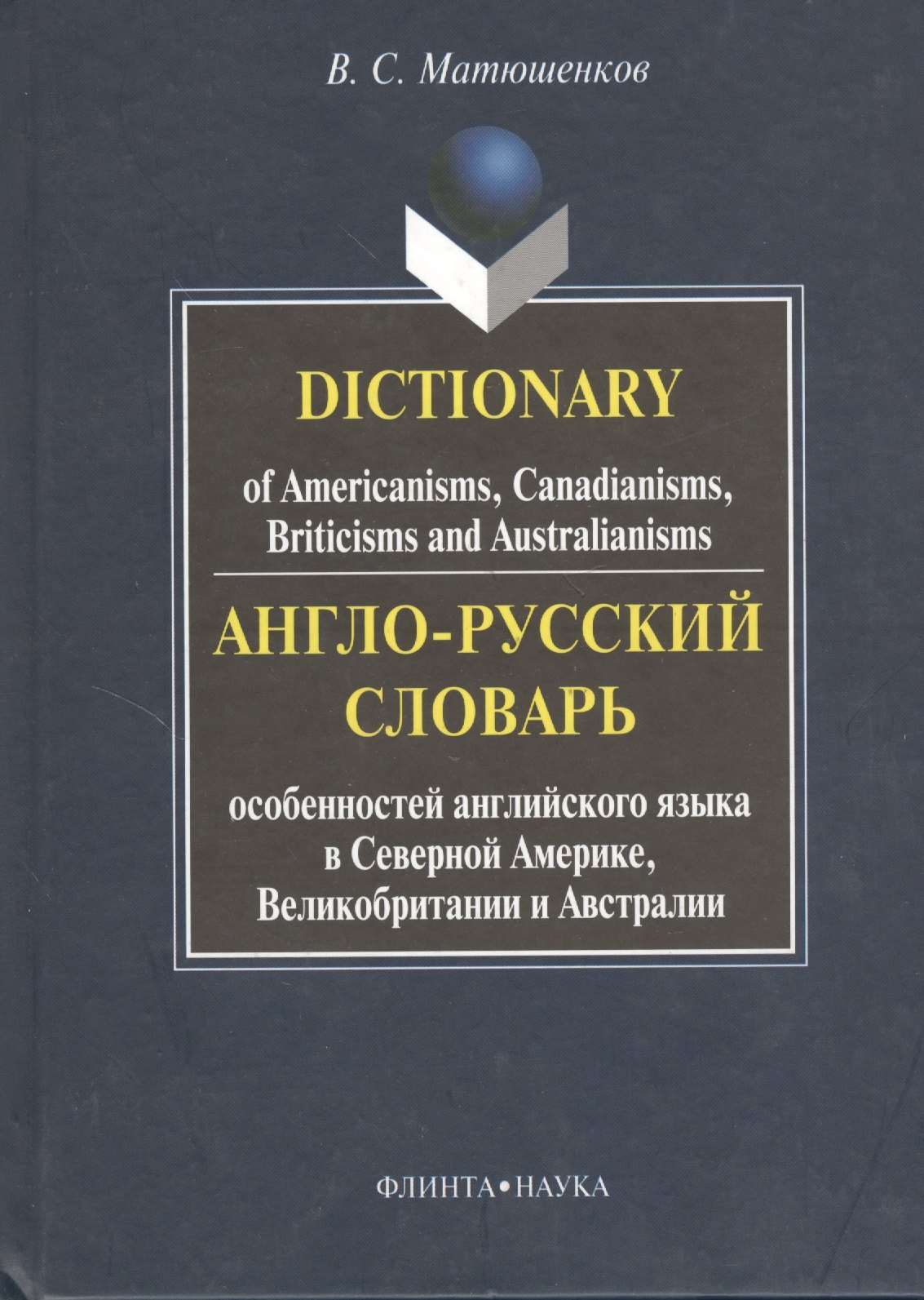 

Англо-русский словарь особенностей английского языка в Северной Америке, Великобритании и Австралии. Dictionary of Americanisms, Canadianisms, Briticisms and Australianisms