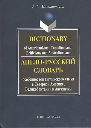 Книга Англо-русский словарь особенностей английского языка в Северной Америке, Великобритании и Австралии. Dictionary of Americanisms, Canadianisms, Briticisms and Australianisms ()