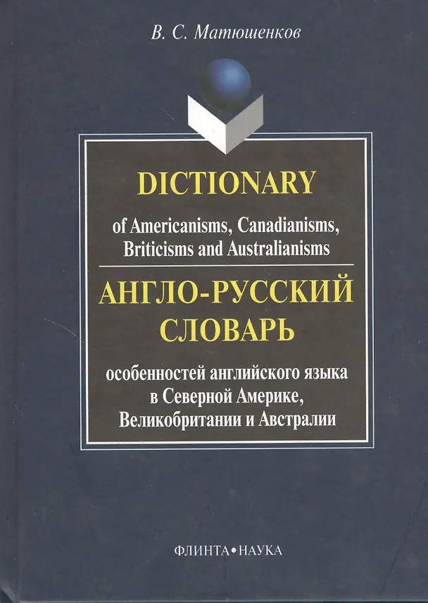 Книга Англо-русский словарь особенностей английского языка в Северной Америке, Великобритании и Австралии. Dictionary of Americanisms, Canadianisms, Briticisms and Australianisms () — 1