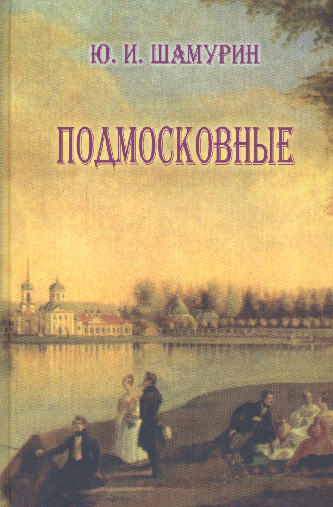 

Подмосковные