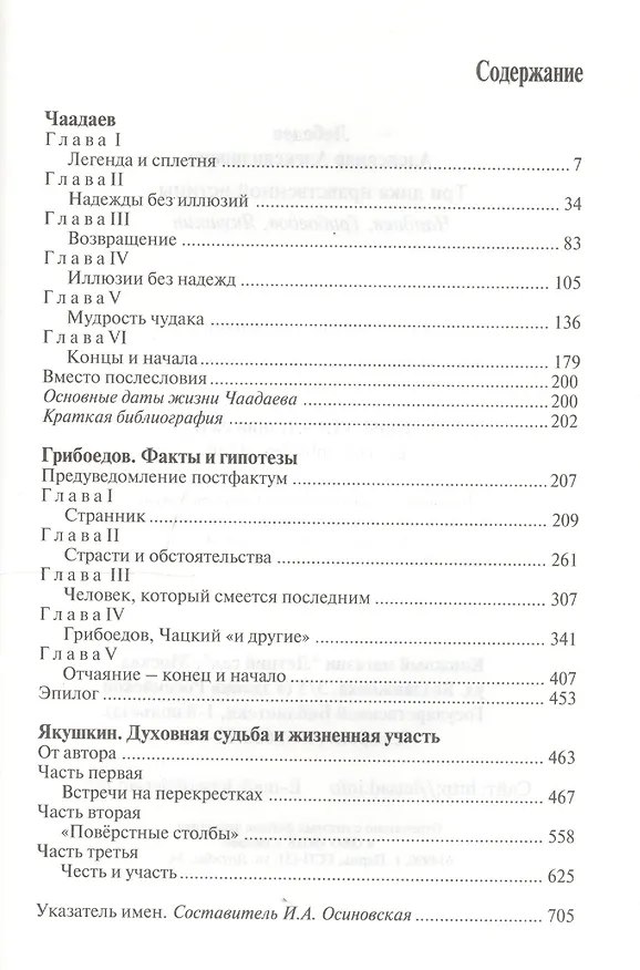 Книга Три лика нравственной истины: Чаадаев, Грибоедов, Якушкин (Александр Лебедев) — 2