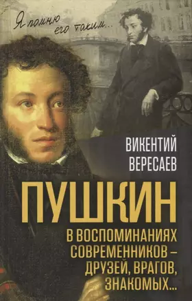 Пушкин в воспоминаниях современников – друзей, врагов, знакомых… — 2617389 — 1