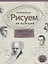 Рисуем на коленке. Портреты: от Сократа до Фуко — 2660218 — 1