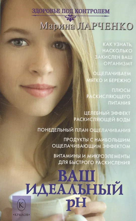 Книга Ваш идеальный pH (Марина Ларченко) — 1
