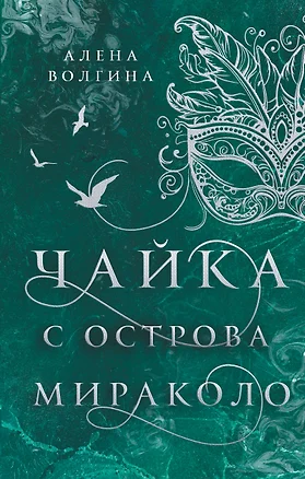 Чайка с острова Мираколо — 3022930 — 1