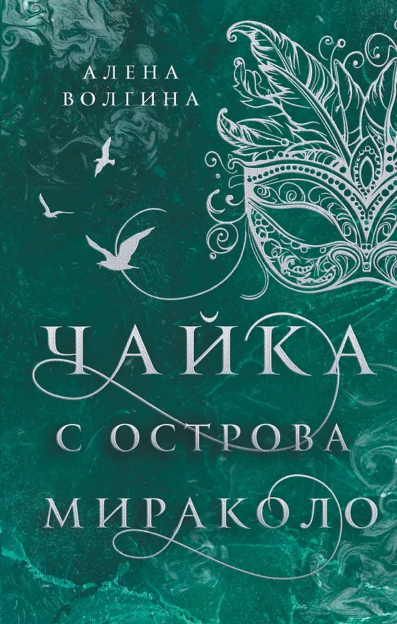 Книга Чайка с острова Мираколо (Алена Волгина) — 1