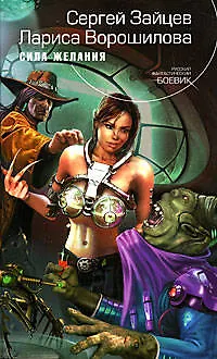 Книга Сила желания (Сергей Зайцев)