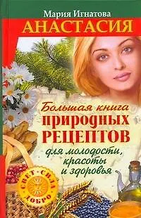 Книга Большая книга природных рецептов для молодости, красоты и здоровья ()