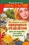 Большая книга природных рецептов для молодости, красоты и здоровья — 2204017 — 1