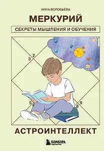 Астроинтеллект. Меркурий: секреты мышления и обучения