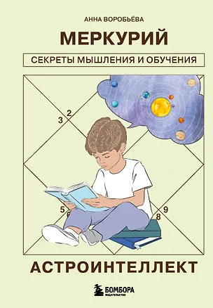 Книга Астроинтеллект. Меркурий: секреты мышления и обучения (Анна Воробьева)