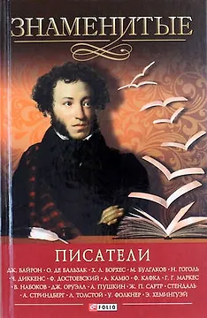 Знаменитые писатели