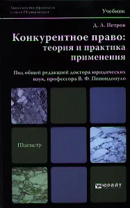 Конкурентное право: теория и практика применения. учебник для магистров