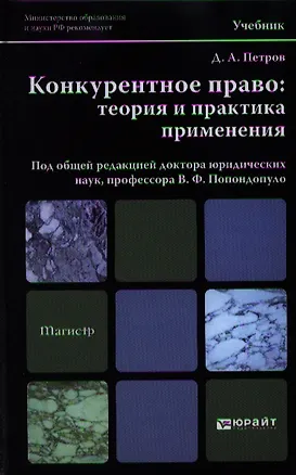Книга Конкурентное право: теория и практика применения. учебник для магистров (Дмитрий Петров)