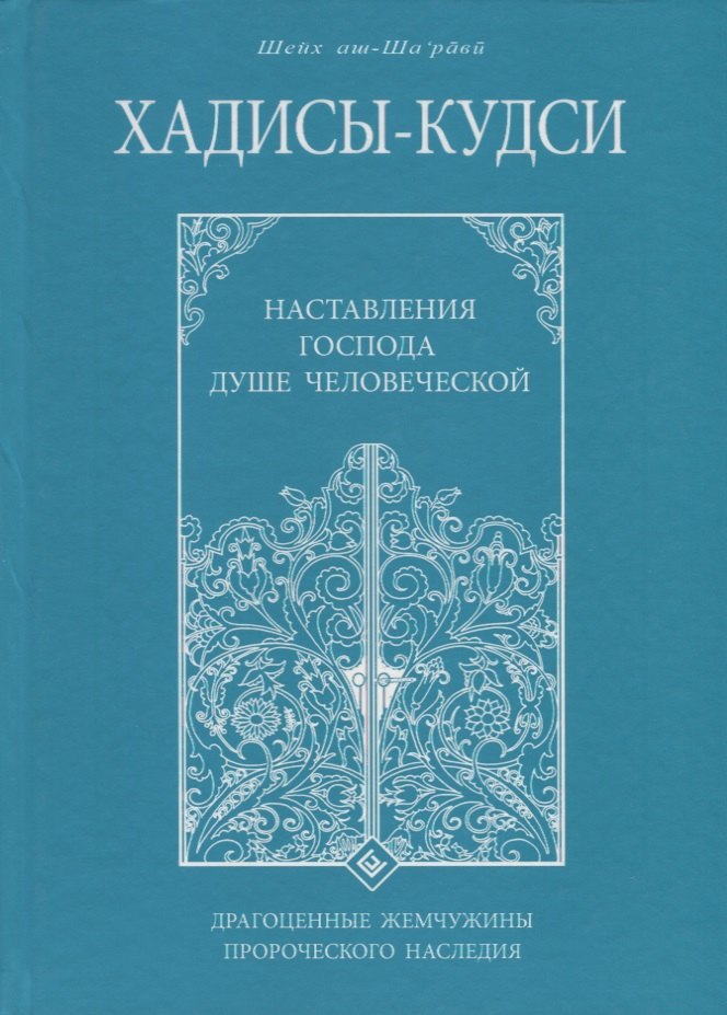 

Хадисы - кудси. Наставление Господа душе человеческой