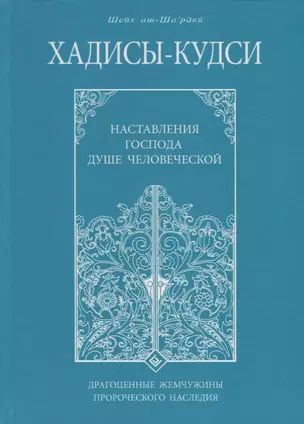 Хадисы - кудси. Наставление Господа душе человеческой — 2662789 — 1