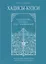 Хадисы - кудси. Наставление Господа душе человеческой — 2662789 — 1