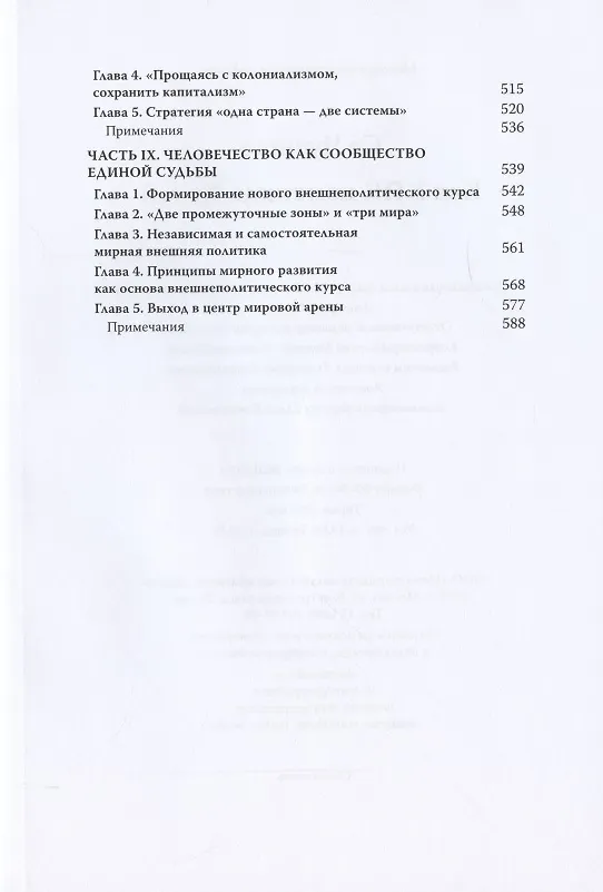 Книга Как КПК изменила Китай (Чуньтао Се) — 5