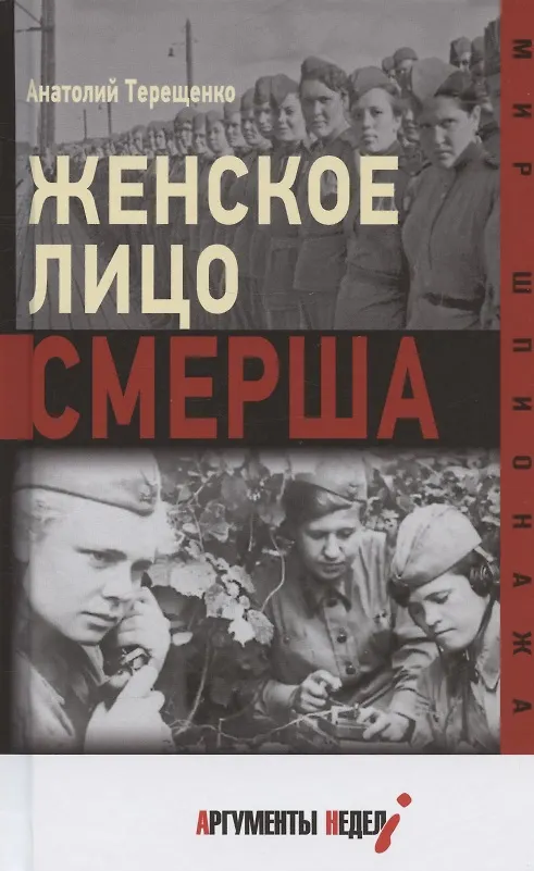 Книга Женское лицо СМЕРШа (Анатолий Терещенко) — 1