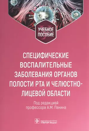 Специфические воспалительные заболевания органов полости рта и челюстно-лицевой области : учебное пособие — 2944931 — 1