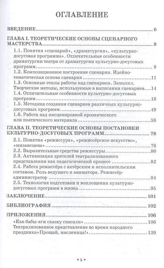 Книга Сценарно-режиссерские основы. Учебно-методическое пособие для вузов (Надежда Чеченева) — 2