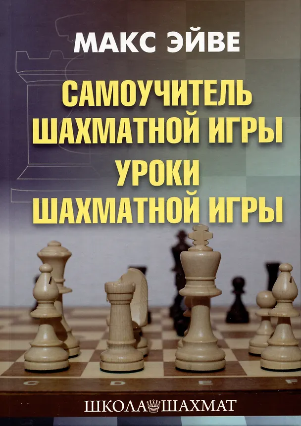 Книга Самоучитель шахматной игры. Уроки шахматной игры (Макс Эйве) — 1