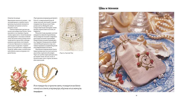 Книга Вышивка бисером. Искусство эксклюзивного украшения вещей (Сью Гарднер) — 5