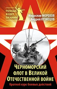 Черноморский флот в Великой Отечественной войне. Краткий курс боевых действий