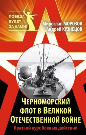 Черноморский флот в Великой Отечественной войне. Краткий курс боевых действий — 2469690 — 1