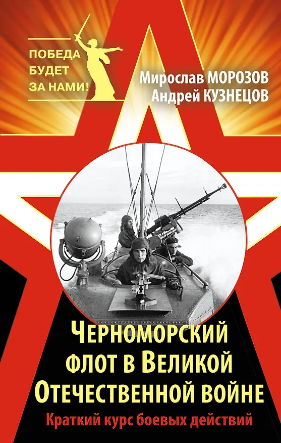 Книга Черноморский флот в Великой Отечественной войне. Краткий курс боевых действий (Мирослав Морозов) — 1