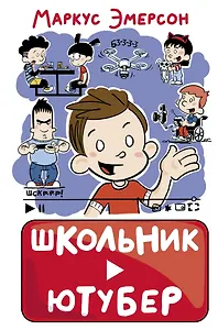 Школьник-ютубер