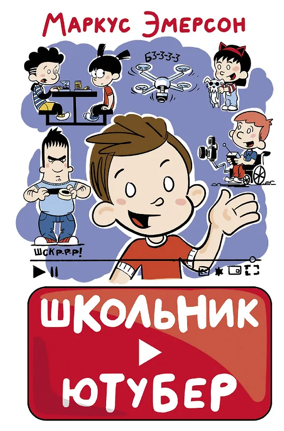Книга Школьник-ютубер (Маркус Эмерсон) — 1