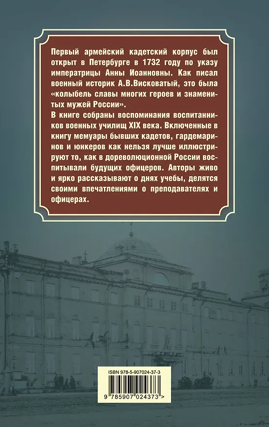 Книга Кадетство. Воспоминания выпускников военных училищ XIX века () — 2