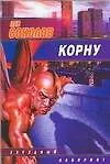 Книга Корну (мягк) (Звездный лабиринт). Соколов Л. (Аст) (Лев Соколов) — 1